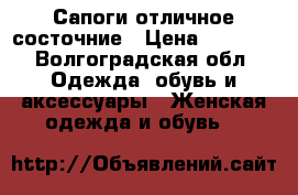 Сапоги отличное состочние › Цена ­ 3 500 - Волгоградская обл. Одежда, обувь и аксессуары » Женская одежда и обувь   